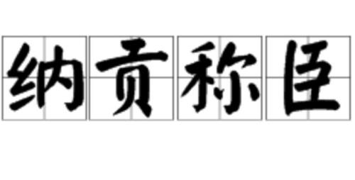 年年上贡岁岁称臣