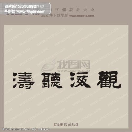 观海听涛的繁体字