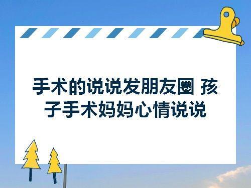 做小手术出院怎么发朋友圈
