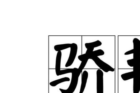 不要骄傲继续努力的成语