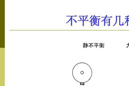 动平衡的原理