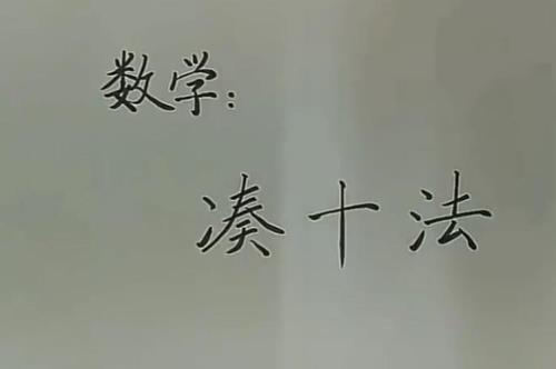 23-6凑十法口诀