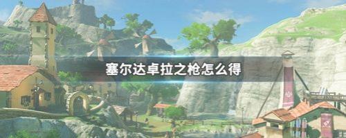 塞尔达狼宠怎么获取