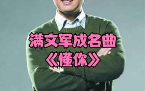 满文军的懂你歌词是什么