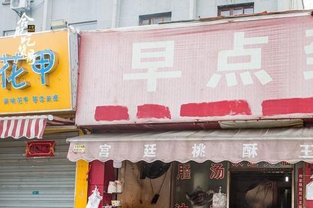 帮早餐店取个好听的名字