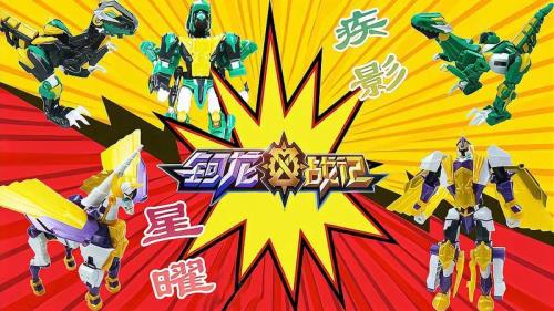 钶龙战记第四季第16集