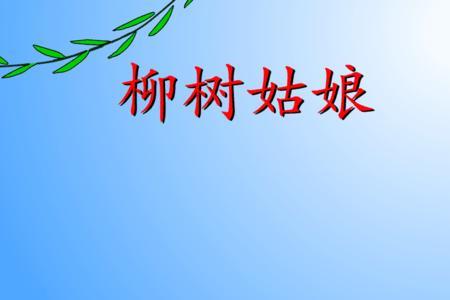 柳树姑娘的头发是什么的