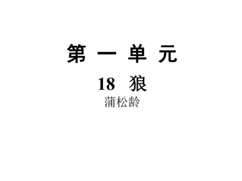 部编版教材七年级上册狼注音版