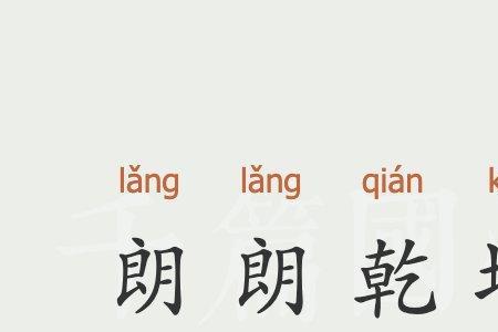 朗朗天下的意思