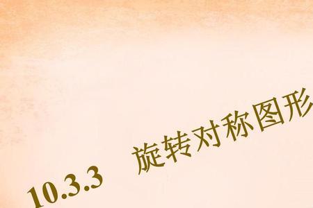 ppt中的图形怎么对称翻转