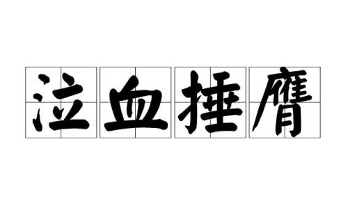 着地轻捶的读音