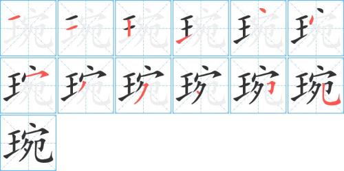锌字的笔顺