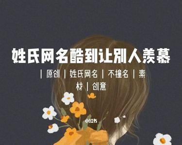 付姓氏的有趣网名