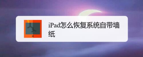 ipad开不开机恢复的简单方法