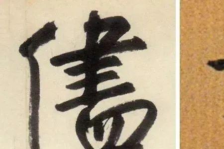 处字繁体书法各种写法