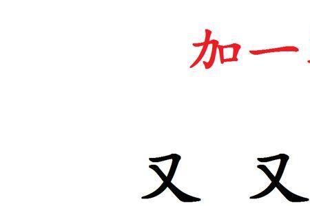 同加三笔是什么字