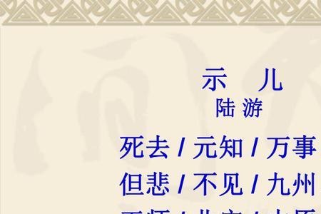示儿三首古诗