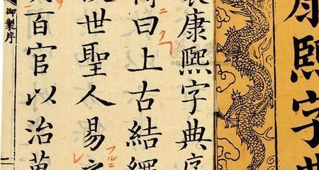 黄康熙字典多少画