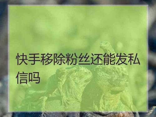 移除粉丝太频繁怎么办