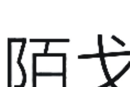 一个戈一个鸟念什么