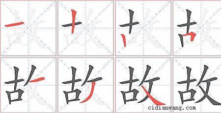 故字换部首后有哪些字