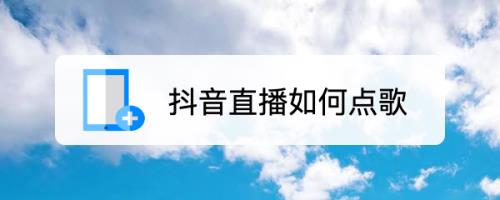 开直播点歌主播说话怎么听不见