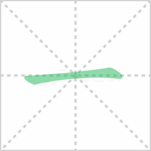 5的正确笔顺怎么写