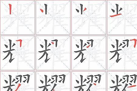 耀和庆组词