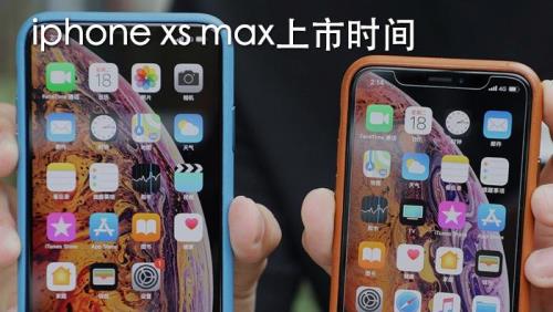 iphonexs哪年上市