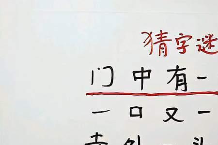 寺外一头牛打一字