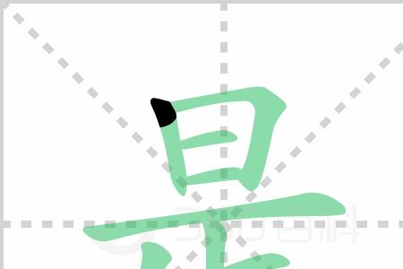 愿望的笔画顺序