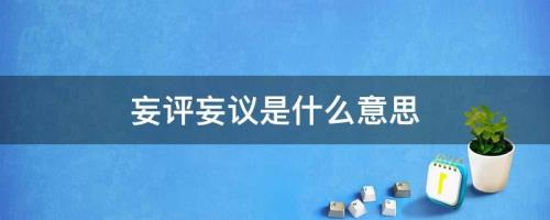 逾越什么意思