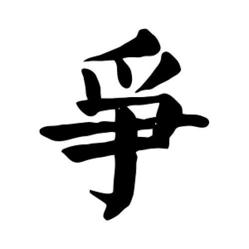 清加争是什么字