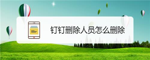 钉钉里删除好友还能找回来吗