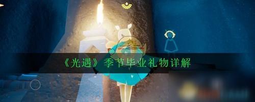 光遇一年一般几个季节