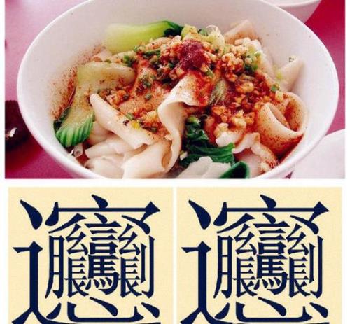 biangbiang面字多少画