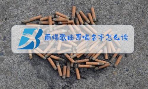 雨蝶的原唱是谁