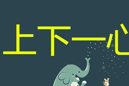 12345上下的组成语