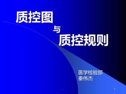 医学检验质控是什么意思