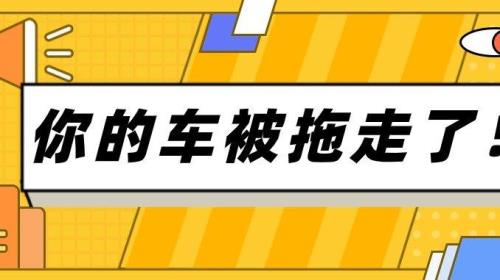 车被挡了可不可以报警拖走