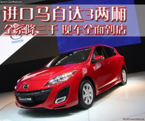 进口马自达3两厢2.0还值得入手吗