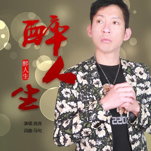 人生苦恼歌词