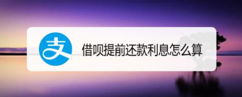 借呗借几天哪个还款方式利息少