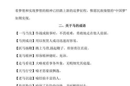 马和各组成的四字成语