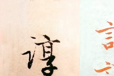 谆的同音字