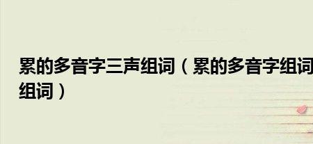 数三声组词有哪些