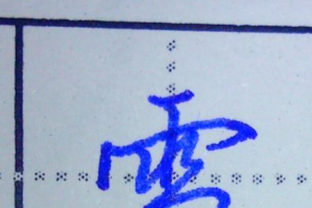 什么雪两个字