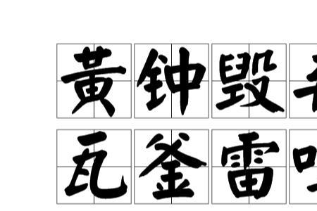 黄钟大吕是什么意思
