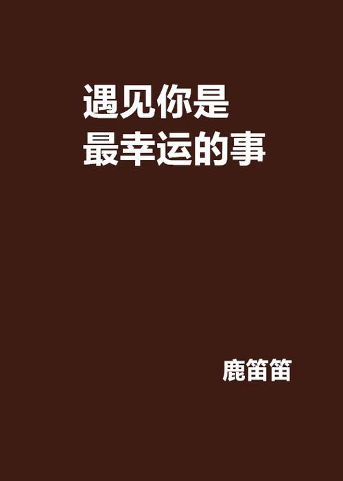 爱你这件事是我最幸运的事歌名