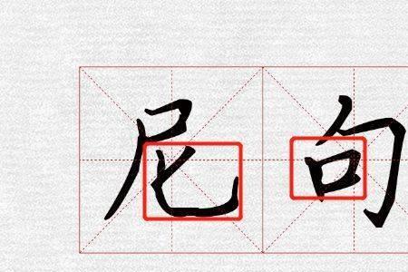 了是先横后竖的字吗